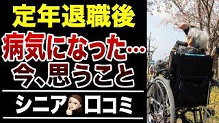 【定年退職】60代で病気になって気づいた人生で重要なこと！口コミ30選紹介します