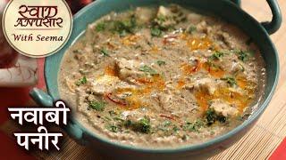 Nawabi Paneer Recipe In Hindi | नवाबी पनीर | How To Make Nawabi Paneer Gravy | Paneer Recipe