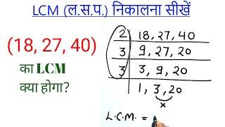 LCM निकालना सीखे | Lcm  कैसे निकाले | Lcm Bhag | lasa masa | #shorts #mathstricks #maths