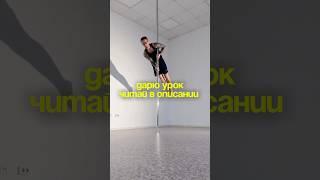 Дарю урок #poledance читай в описании. #пилон #poledanceonline #sports #acrobatics