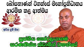 බෝසතාණන් වහන්සේ මනෝප්‍රනිධානය ආරම්භ කළ ආත්මය / පූජනීය කෝරලයාගම සරණතිස්ස ස්වාමීන් වහන්සේ