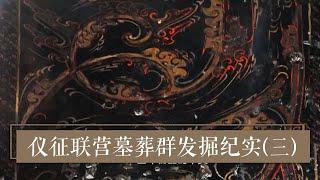 揭秘西汉贵族的极致生活风尚 《2019考古进行时》第三季 仪征联营墓葬群发掘纪实（三）| 中华国宝