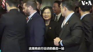 台湾总统蔡英文抵达加州洛杉矶 将与美国会众院议长麦卡锡会晤