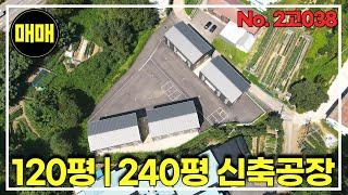 경기 광주 고속도로와 가까운 120평 / 240평 민원없는 신축공장 공장매매/경기광주공장창고매매