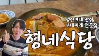 성신여대 맛집 형네식당 부대찌개 전문점 돈암동 Spicy Sausage Stew  ブデチゲ 먹방 추천 김톰슨 Korea Mukbang ASMR Eating Show 김톰슨