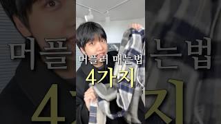 실용적인 머플러 매는법 4가지!