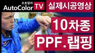 [PPF 랩핑 달인]자동차 PPF 랩핑 시공방법/생활보호 부분PPF 부터 전체 풀 랩핑 까지 raping