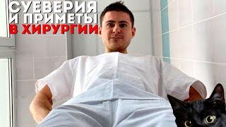 Суеверия и приметы врача | Во что верят хирурги?