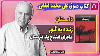 کتاب صوتی داستان زنده به گور از علی محمد افغانی / کتاب های علی محمد افغانی