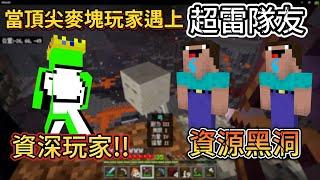 當十年經驗的Minecraft帶上兩個超級雷的隊友!! 會發生什麼事?!