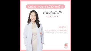 Dr.Talk ผมร่วง ผมบาง หน้าผากเถิกเป็นง่าม ทำอย่างไรดี โดย คุณหมอบี