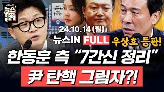 10/14(월) 풀영상｜명태균 “尹 경선 때 매일 통화” (신인규, 김영화) ‘김건희 라인’ 정조준한 한동훈의 운명은? (우상호)｜[김은지의 뉴스IN] #김건희 #윤석열 #한동훈