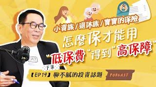 定期保險 VS.終身保險｜長照險理賠難度高｜有錢人不需要保險?｜聊不膩的投資話題Podcast【EP19】下集｜財富履行團 #劉鳳和