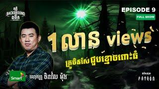 វិញ្ញាណសណ្ឋិត | Full EP 9 Season 4 | តុភ្លឺ Background ងងឹត