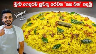 නිවැරදි ක්‍රමයට කහ බත් හදන්න ඉගෙනගමු | Yellow Rice Recipe Sinhala | Kaha Batha By Ceylon Kitchen