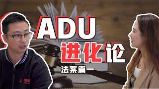 【2024投资警告】不懂ADU法案？小心你的钱包！2024|投资|adu