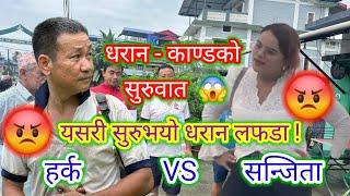 हर्क साम्पाङ्ग VS सन्जिता धमला ।। धरान लफडाको सुरुवात हेर्नुहोस्  ।। #HarkaSampang #SanjitaDhamala