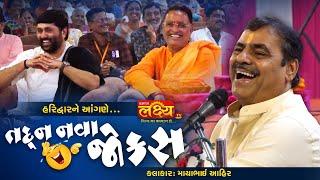 તદ્દન નવા જોકસ II Mayabhai Ahir || jokes