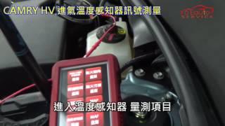 TOYOTA CAMRY HV 進氣溫度感知器訊號測量