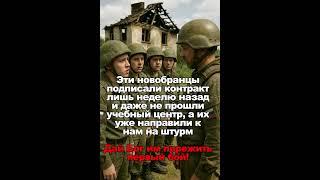 Эти новобранцы подписали контракт лишь неделю назад и даже не прошли учебный центр, а уже на штурм