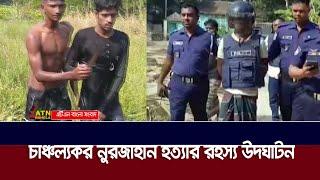 মানিকগঞ্জের শিবালয়ে চাঞ্চল্যকর নূরজাহানকে হ×ত্যা×র বর্ণনা দিলো আসামি আলিফ