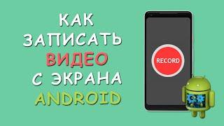  Как записать видео с экрана Android телефона со звуком