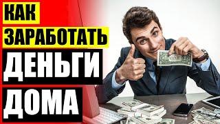 ПОДРАБОТКА Г ВИДНОЕ  РЕАЛЬНО БЫСТРО ЗАРАБОТАТЬ ДЕНЬГИ БЕЗ ВЛОЖЕНИЙ ⭐