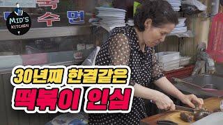 막 퍼주는 추억의 떡볶이 I 광명 맛집 I 맛나분식 I 노포 I 믿식당