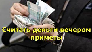 Считать деньги вечером. приметы