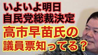 【第863回】いよいよ明日 自民党総裁決定 高市早苗氏の議員票知ってる？