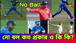 ক্রিকেটে নো বল কত প্রকার ও কি কি? | No ball rules in Cricket