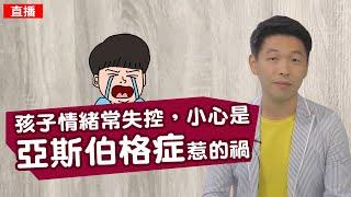 王宏哲談教養│孩子情緒常失控，小心是亞斯柏格惹的禍