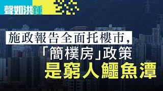 【聲如洪鍾】施政報告全面托樓市，「簡樸房」政策是窮人鱷魚潭