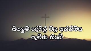 සියලුම දේවල් වල අන්තිමය පැමිණ තිබේ | Manoj Madusanka