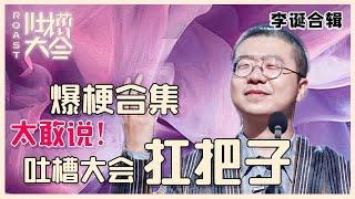 【吐槽大会】李诞最全合辑①：诞总不愧是吐槽大会扛把子，犀利吐槽谁都敢怼，太精彩了！