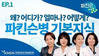 [파킨슨TV] 파킨슨병이란? 기본 상식 다지기! _ EP1