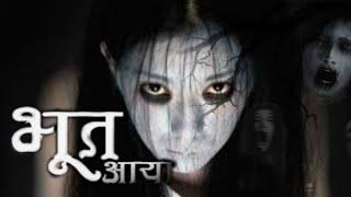 BHOOT AAYA | Most Horror Episode  |True Story( सच्ची घटना)|