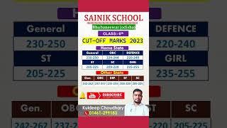 Sainik school bhubaneswar cut off marks 2023 #shorts #viral #shortvideo #trending #viralshorts