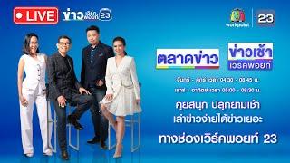 Live ข่าวเวิร์คพอยท์ | หนุ่มผัดไทยโหด ยิงน้องร้านเป็ดพะโล้ดับ | 21 ส.ค. 67