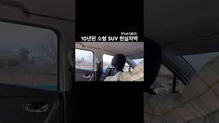 10년된 소형SUV로 차박 가능할까?