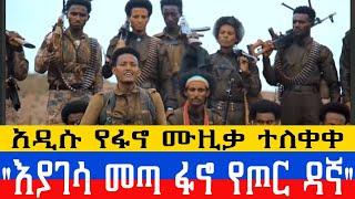 Fano New music እያገሳ መጣ ፋኖ የጦር ዳኛ#amhara #ethiopianmusic #amharamusic