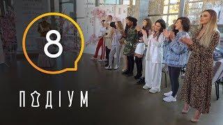 Подиум. 8 выпуск. 1 сезон. 13.04.2019