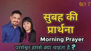 परमेश्वर हमसे क्या चाहता है ? | Know What God Wants From Us | Morning Prayer |