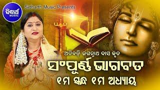 ODIA BHAGABATA - 1st Skandha (Adhyaya-1) | Namita Agrawal | ଓଡ଼ିଆ ଭାଗବତ - ପ୍ରଥମ ସ୍କନ୍ଧ (ଅଧ୍ୟାୟ-୧)