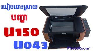 របៀបដោះស្រាយU150 &U130 ដោយមិនមានបេតុងស្តុបពណ័ក្រហម | S.P.