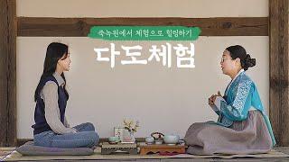 죽녹원에서 체험으로 힐링하기 #1 [다도체험]