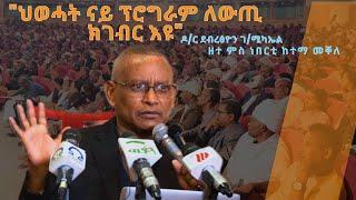 TMH - "ህወሓት ናይ ፕሮግራም ለውጢ ክገብር እዩ" ዶ/ር ደብረፅዮን ገ/ሚካኤል ዘተ ምስ ነበርቲ ከተማ መቐለ