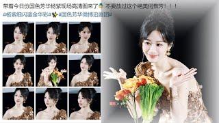 杨紫现场图美若天仙，何惟芳名副其实！#yangzi