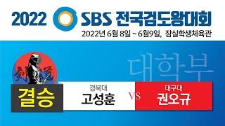 2022 SBS 검도왕대회 대학부 결승 경북대학교 고성훈 x 대구대학교 권오규