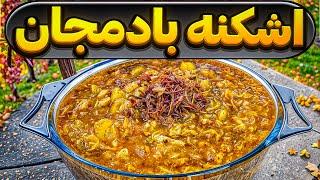 طرز تهیه اشکنه بادمجان غذای اصیل و سنتی با طعمی بی‌نظیر: آشپزی ایرانی : غذای سنتی